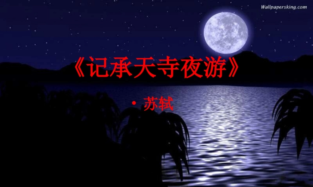 八年级语文上册(记承天寺夜游)1 课件 人教新课标版 课件