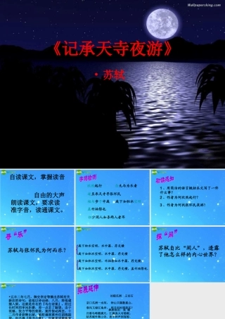 八年级语文上册(记承天寺夜游)1 课件 人教新课标版 课件