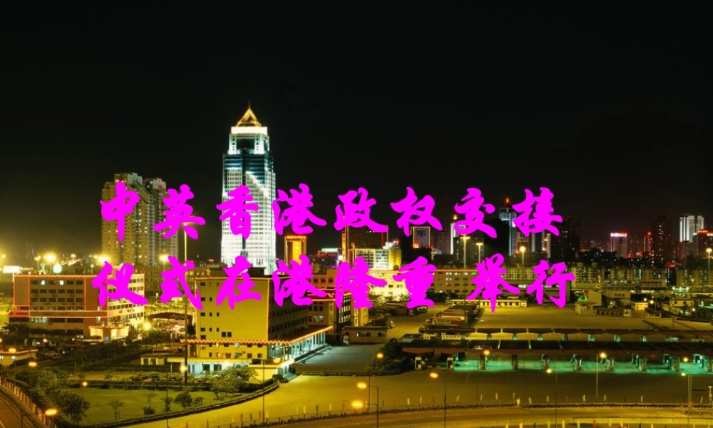 七年级语文下册(中英香港政权交接仪式在港隆重举行)课件 苏教版 课件