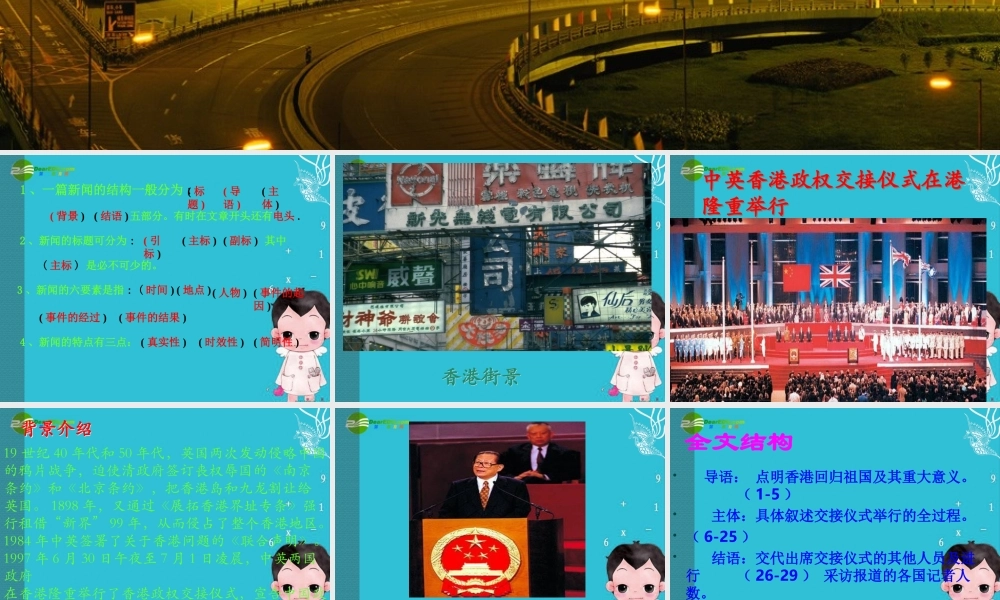 七年级语文下册(中英香港政权交接仪式在港隆重举行)课件 苏教版 课件