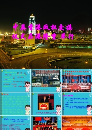 七年级语文下册(中英香港政权交接仪式在港隆重举行)课件 苏教版 课件