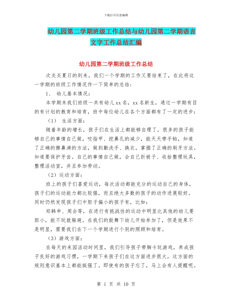 幼儿园第二学期班级工作总结与幼儿园第二学期语言文字工作总结汇编_第1页