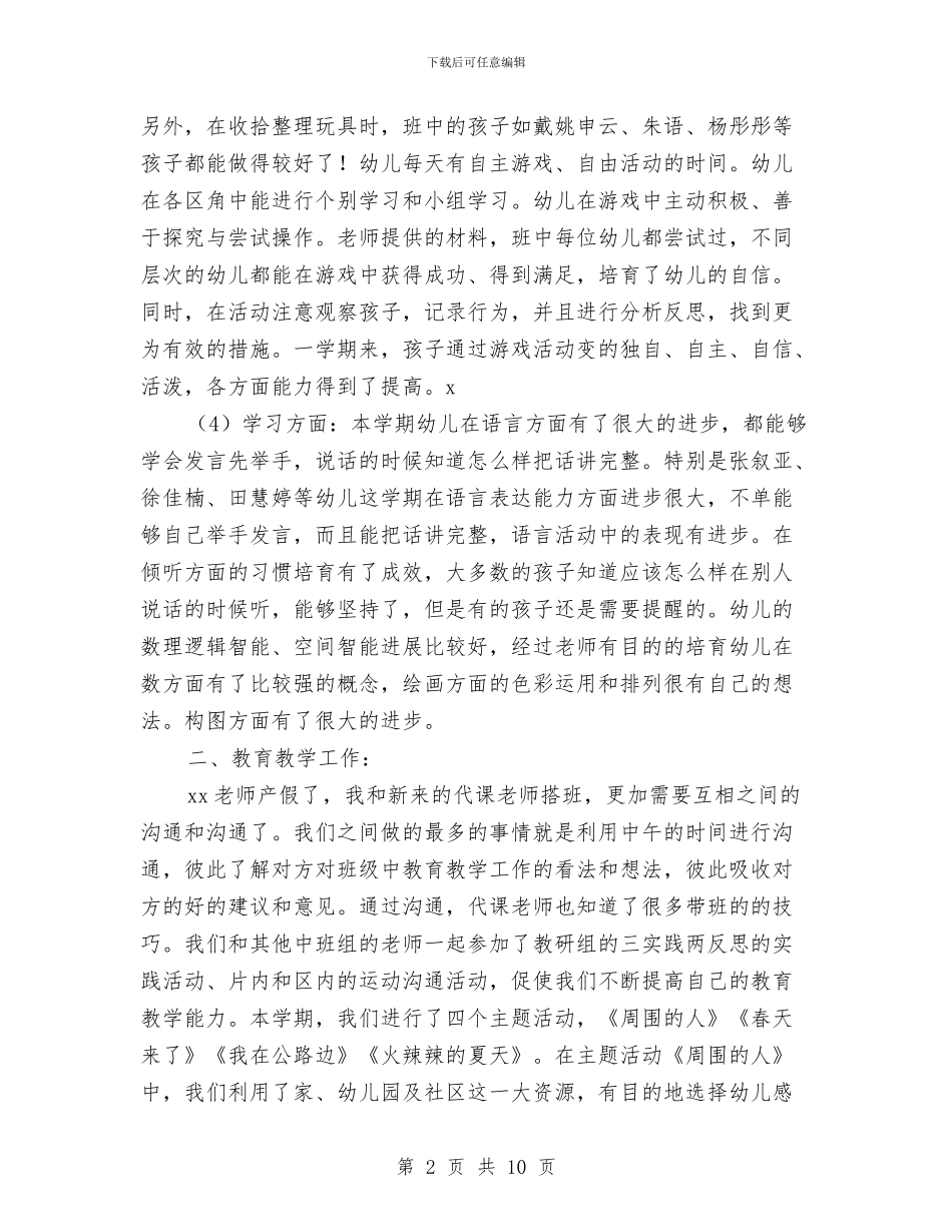 幼儿园第二学期班级工作总结与幼儿园第二学期语言文字工作总结汇编_第2页