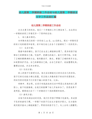 幼儿园第二学期班级工作总结与幼儿园第二学期语言文字工作总结汇编