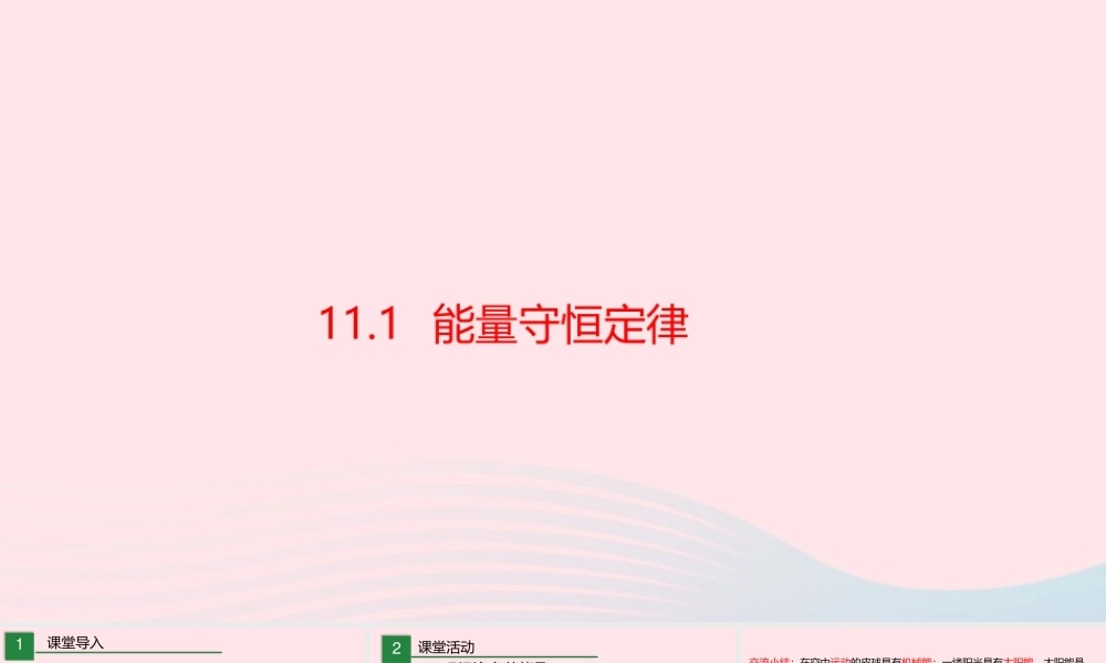 九年级物理下册 111 能量守恒定律课件 (新版)教科版 课件