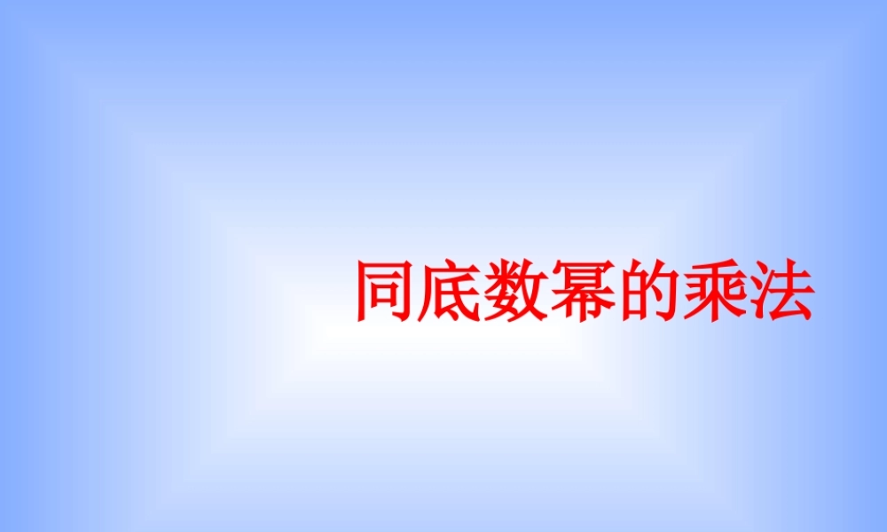 七年级数学下册 8.1.1 同底数幂的乘法课件 沪科版 课件