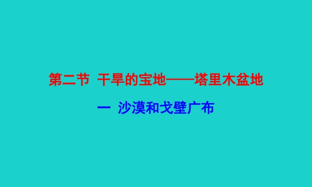 八年级地理下册 第八章 第二节 干旱的宝地 塔里木盆地(一沙漠和戈壁广布)课件 八年级地理下册 第八章 第二节 干旱的宝地 塔里木盆地课件+素材(新版)新人教版 八年级地理下册 第八章 第二节 干旱的宝地 塔里木盆地课件+素材(新版)新人教版