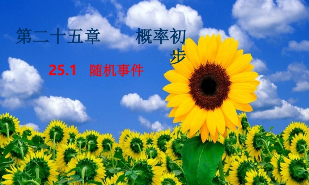 九年级数学 概率初步 随机事件 课件