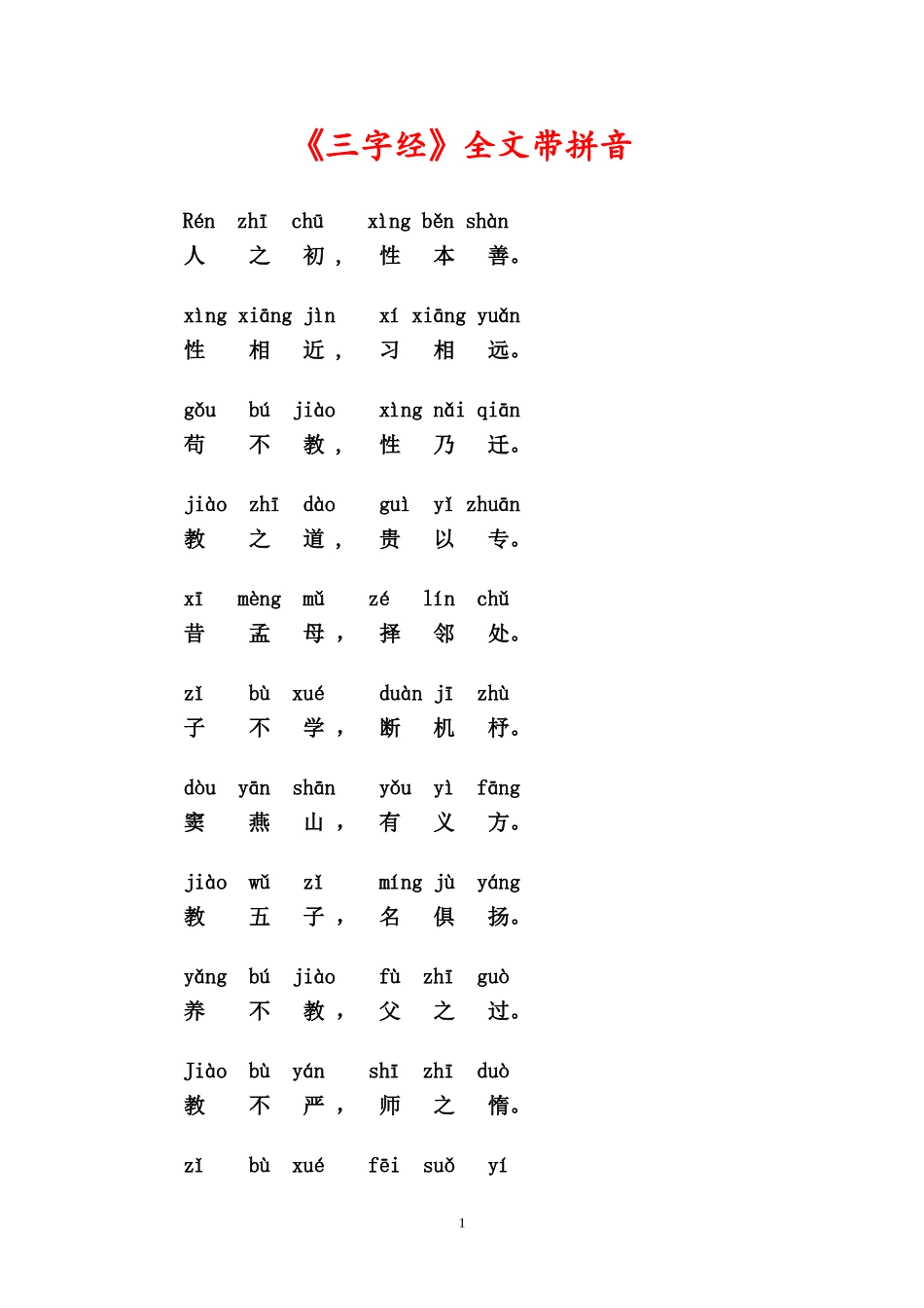 《三字经》全文带拼音_第1页