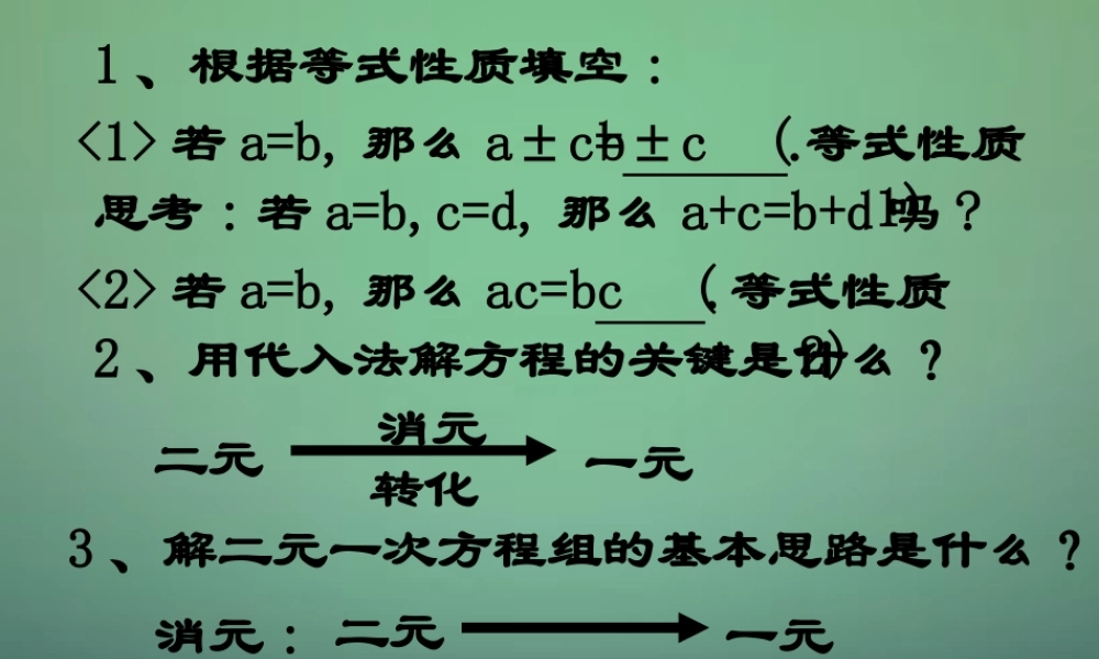 七年级数学下册 7.2.2 加减消元法解二元一次方程组课件 (新版)华东师大版 课件