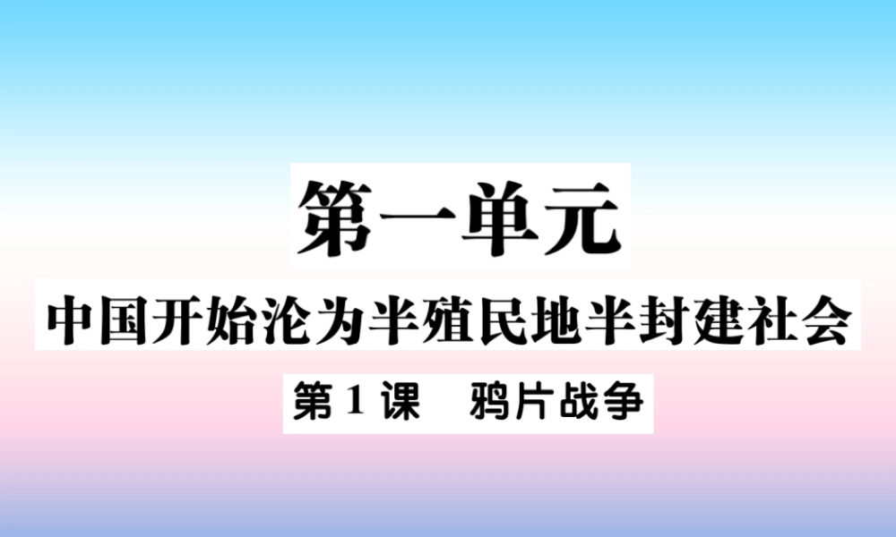 八年级历史上册 第一单元 中国开始沦为半殖民地半封建社会 第1课 鸦片战争作业课件 新人教版 课件