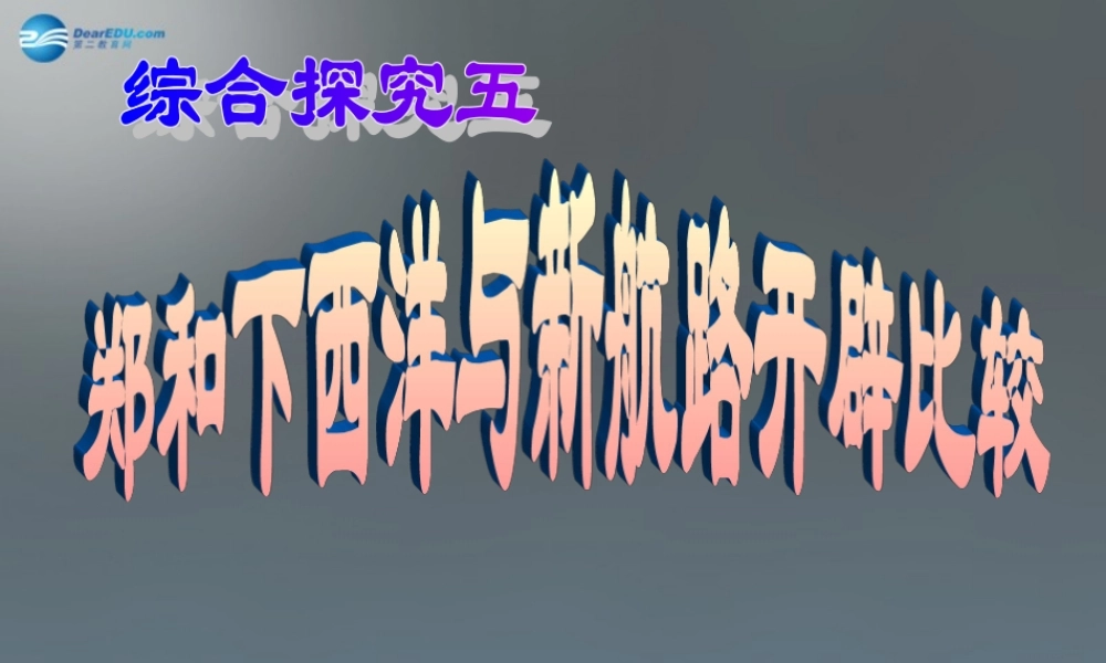 八年级历史与社会下册 第五单元 综合探究五 郑和下西洋与新航路开辟比较课件 新人教版 课件