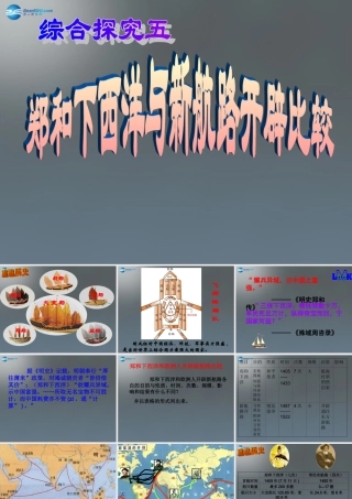 八年级历史与社会下册 第五单元 综合探究五 郑和下西洋与新航路开辟比较课件 新人教版 课件