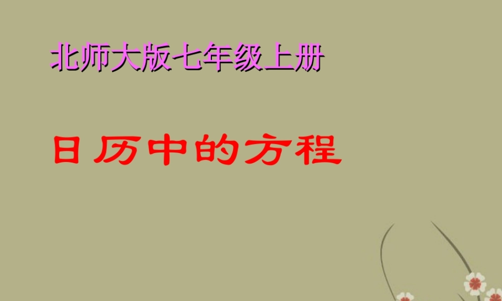 七年级数学上册(日历中的方程)课件2 北师大版 课件