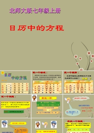 七年级数学上册(日历中的方程)课件2 北师大版 课件