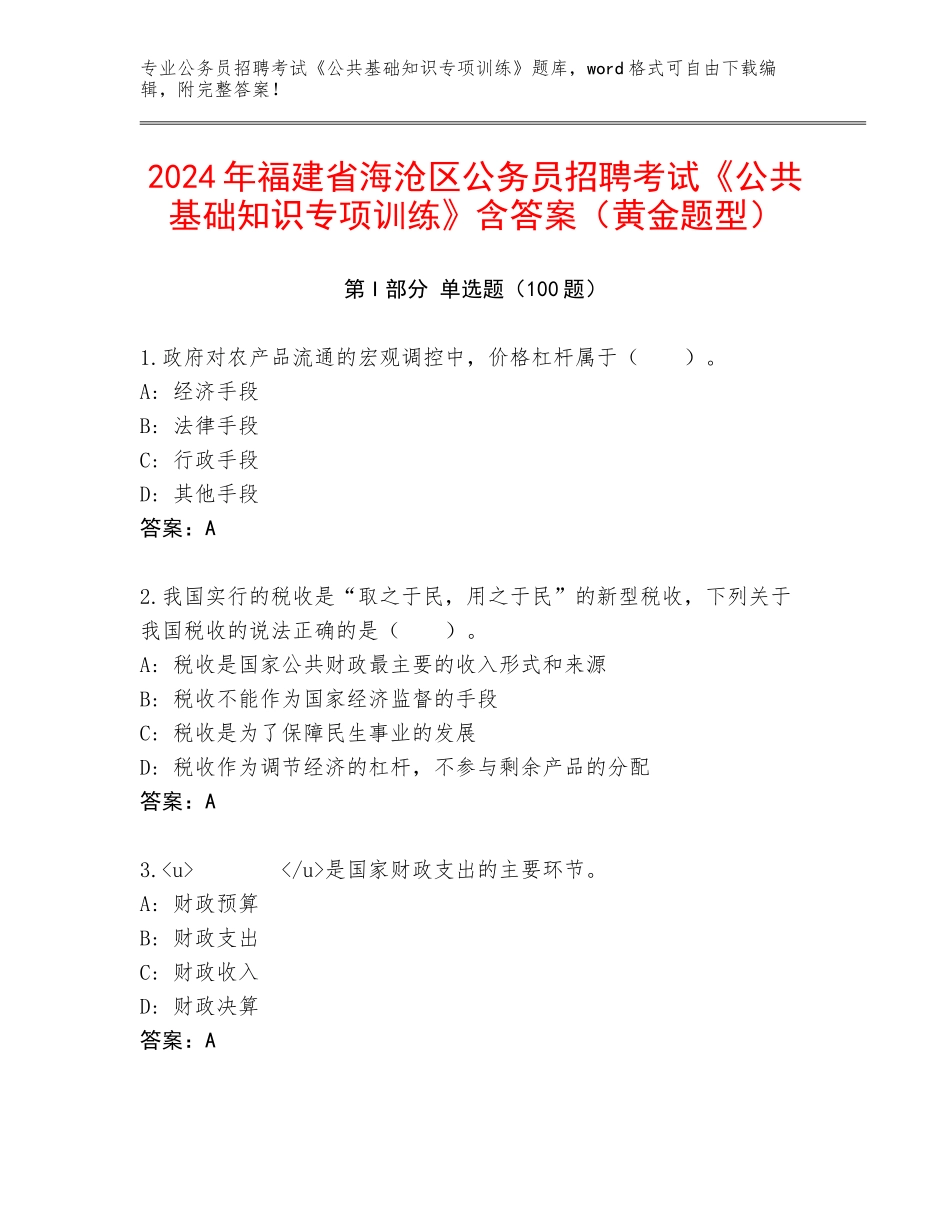 2024年福建省海沧区公务员招聘考试《公共基础知识专项训练》含答案（黄金题型）_第1页