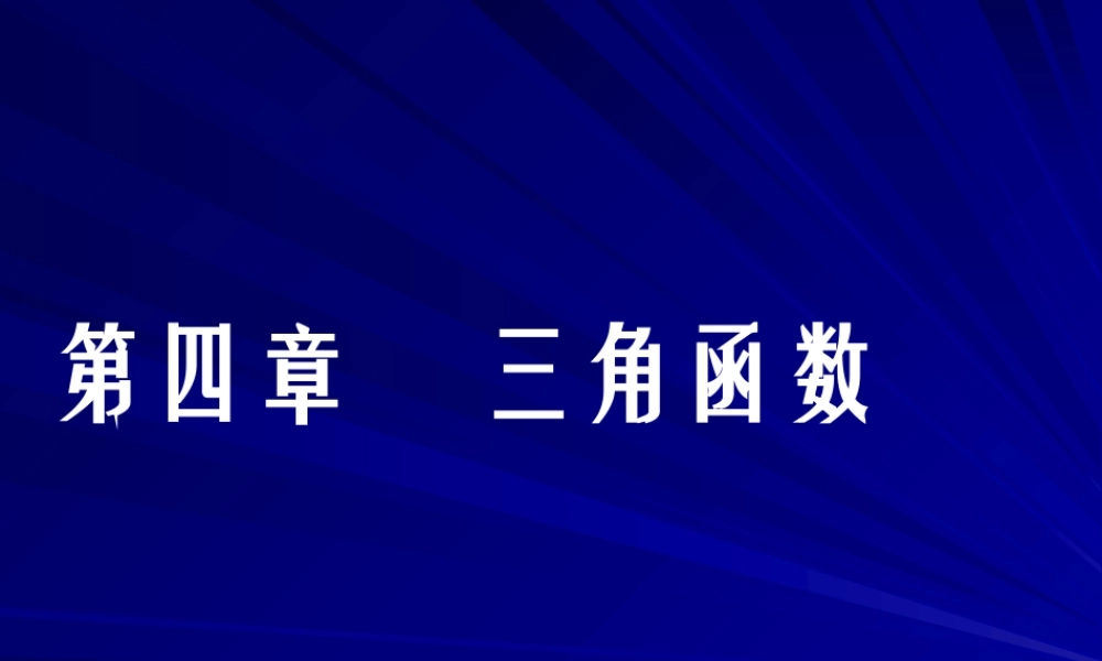 任意角的三角函数 三角函数第四章高三数学文科第一轮复习课件全集 新课标 人教版 三角函数第四章高三数学文科第一轮复习课件全集 新课标 人教版