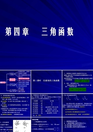 任意角的三角函数 三角函数第四章高三数学文科第一轮复习课件全集 新课标 人教版 三角函数第四章高三数学文科第一轮复习课件全集 新课标 人教版