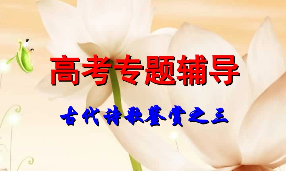 古代诗歌鉴赏3 通用高考古代诗歌鉴赏专题课件集[整理五套] 通用高考古代诗歌鉴赏专题课件集[整理五套]