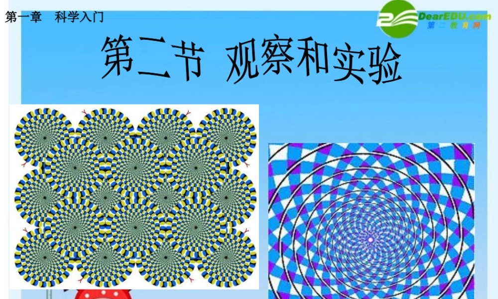 九年级物理上册 1[1]2观察和实验课件 人教新课标版 课件