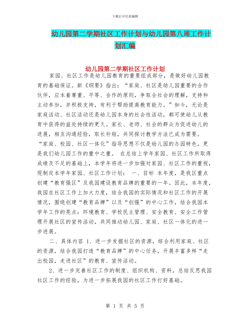 幼儿园第二学期社区工作计划与幼儿园第八周工作计划汇编_第1页