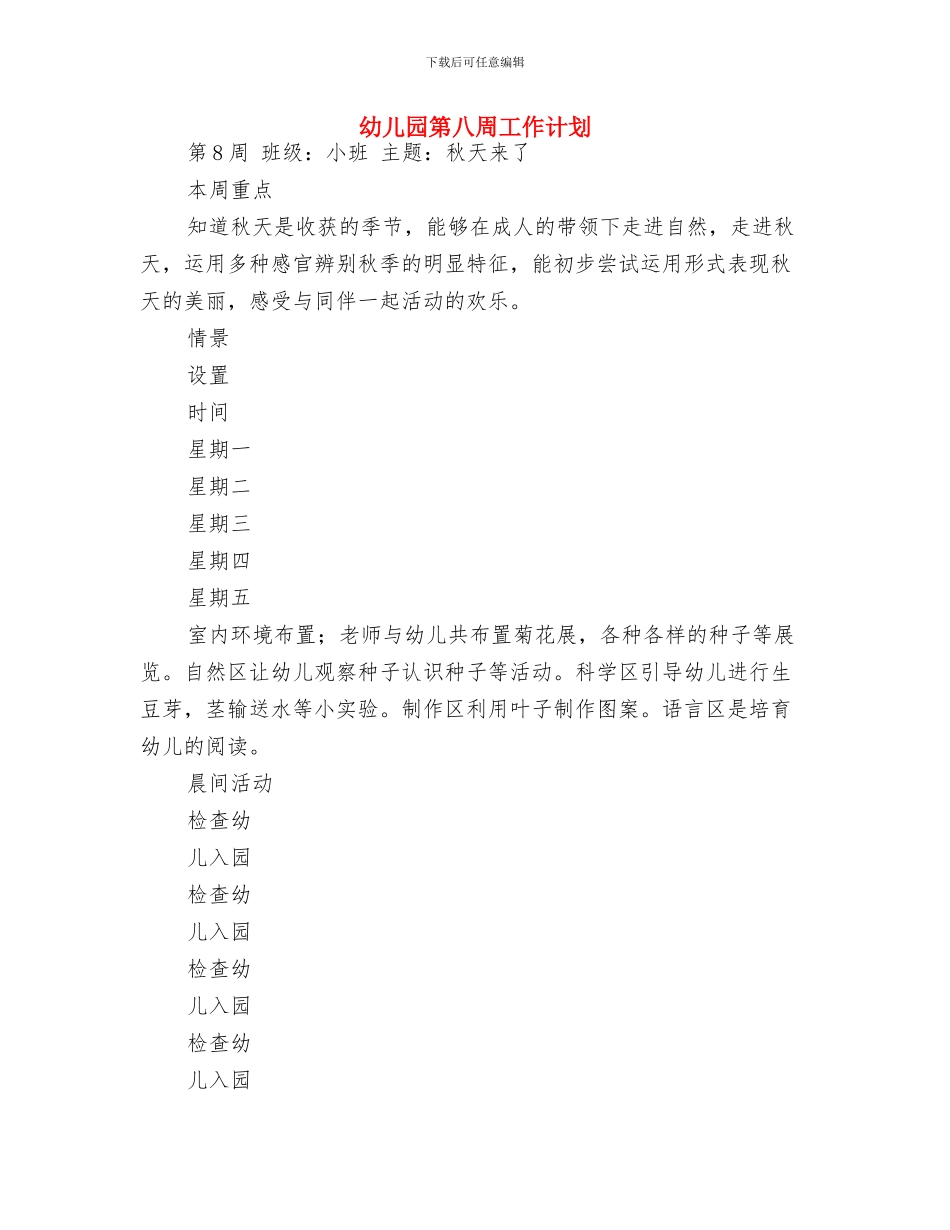 幼儿园第二学期社区工作计划与幼儿园第八周工作计划汇编_第3页