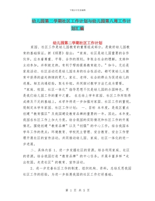 幼儿园第二学期社区工作计划与幼儿园第八周工作计划汇编