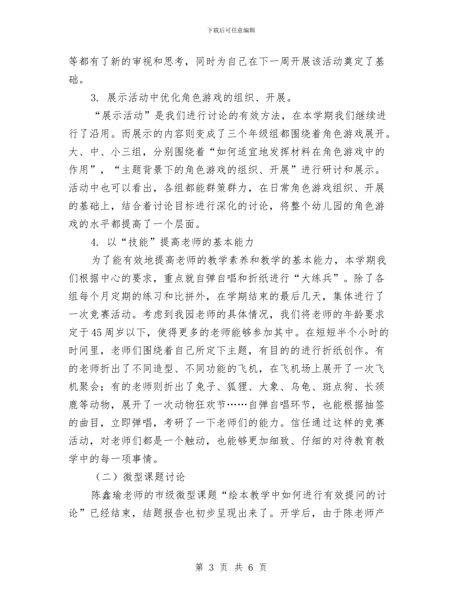 幼儿园第二学期科研工作总结与幼儿园第二学期第一周工作计划汇编_第3页