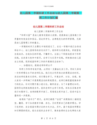 幼儿园第二学期科研工作总结与幼儿园第二学期第一周工作计划汇编