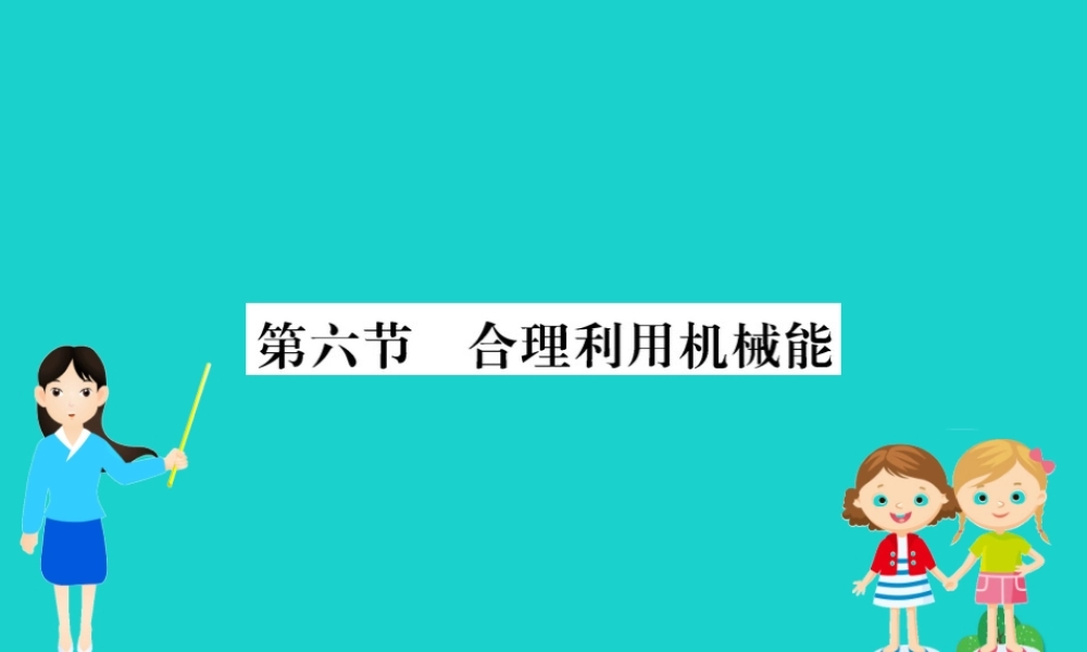 八年级物理全册 第十章 第六节 合理利用机械能习题课件 (新版)沪科版 课件