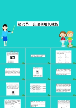 八年级物理全册 第十章 第六节 合理利用机械能习题课件 (新版)沪科版 课件