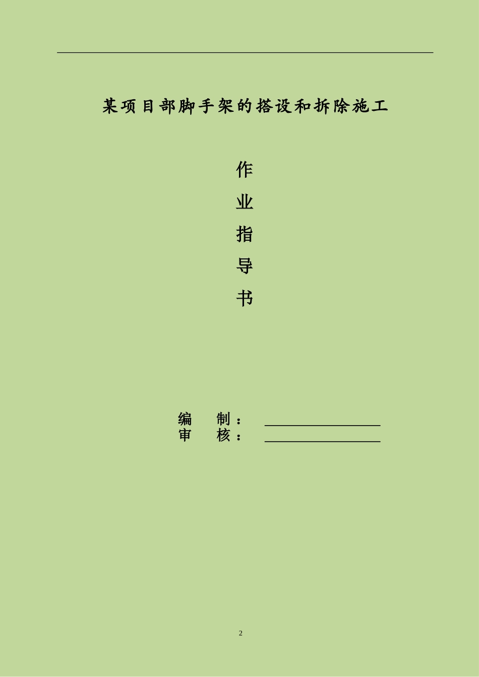 4.2.25脚手架的搭设和拆除施工作业指导书_第2页