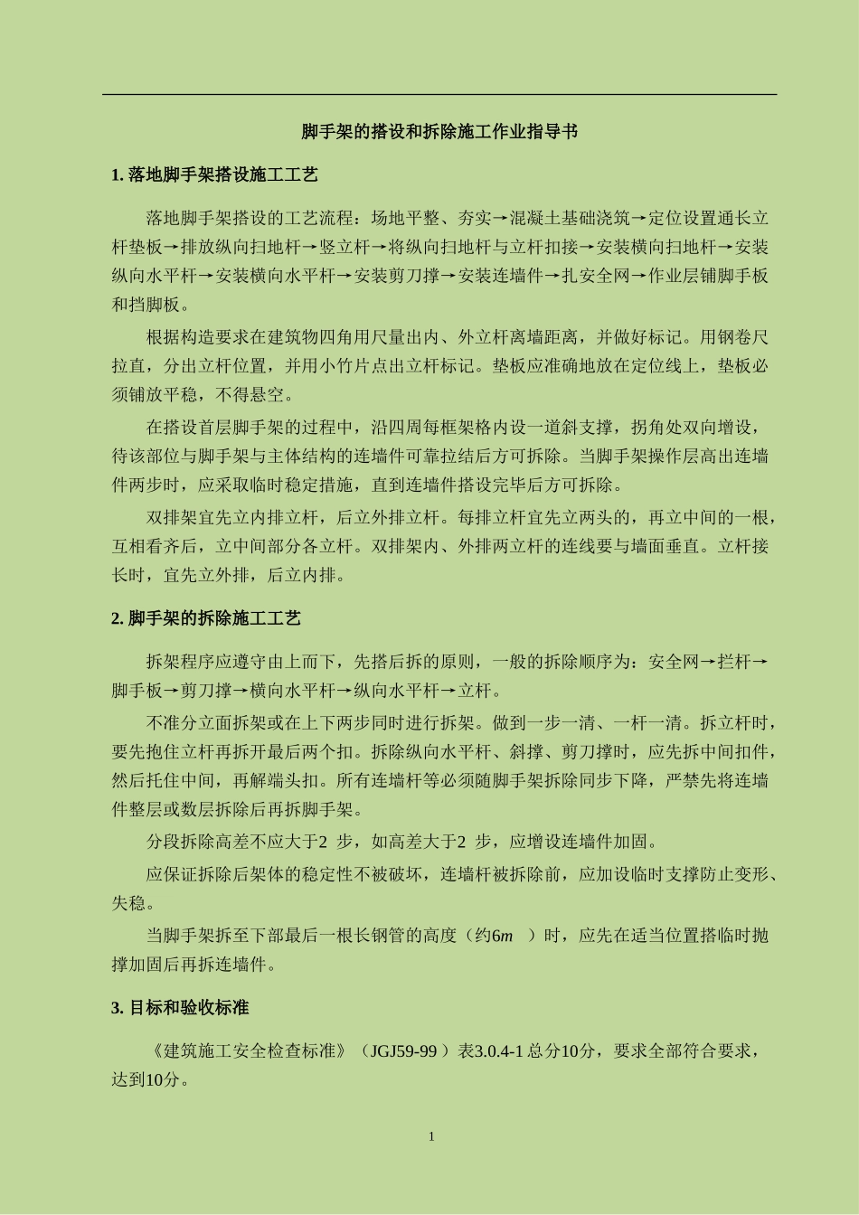 4.2.25脚手架的搭设和拆除施工作业指导书_第3页