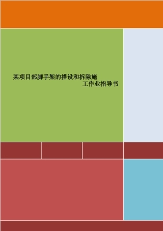 4.2.25脚手架的搭设和拆除施工作业指导书