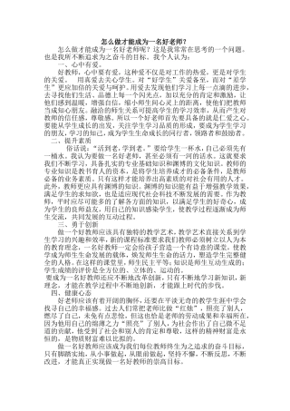 怎么做才能成为一名好老师