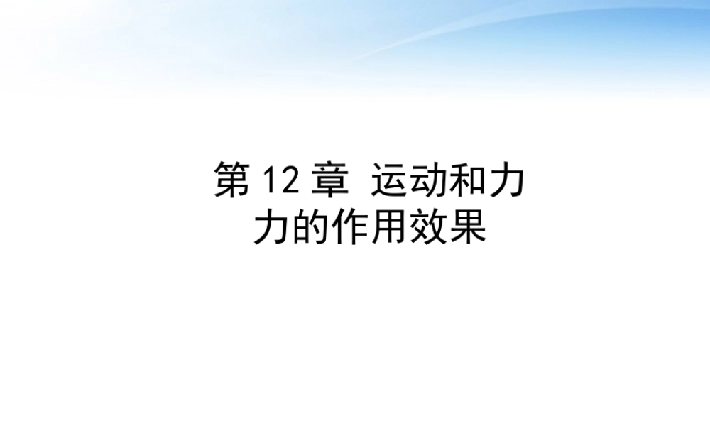 力的作用效果课件