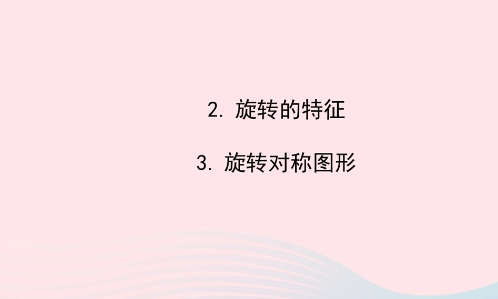 七年级数学下册 第10章 轴对称、平移与旋转10.3 旋转 2旋转的特征 3旋转对称图形课件 (新版)华东师大版 课件
