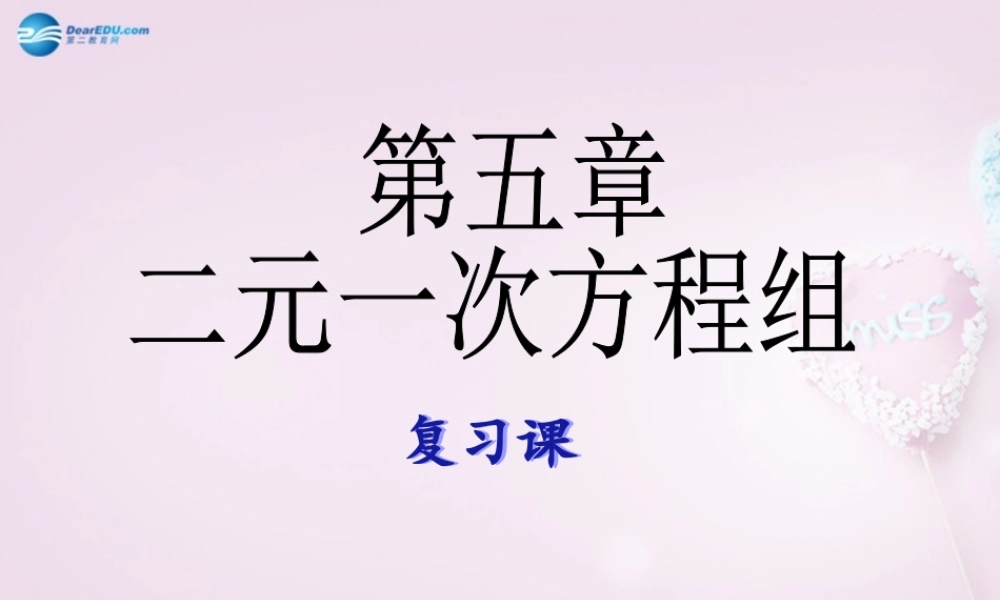 中学七年级数学下册 第八章 二元一次方程组复习课件 新人教版 课件