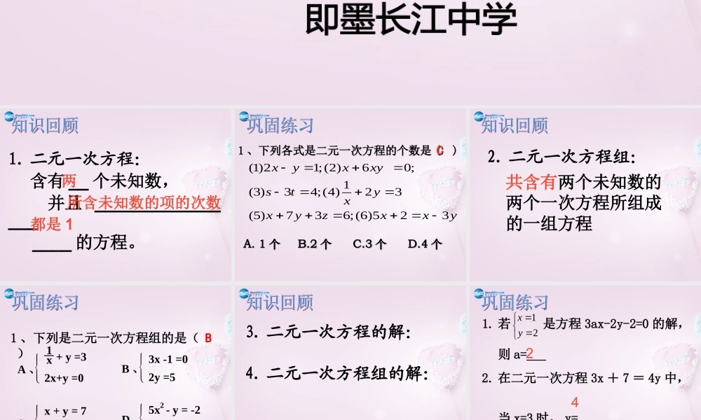 中学七年级数学下册 第八章 二元一次方程组复习课件 新人教版 课件