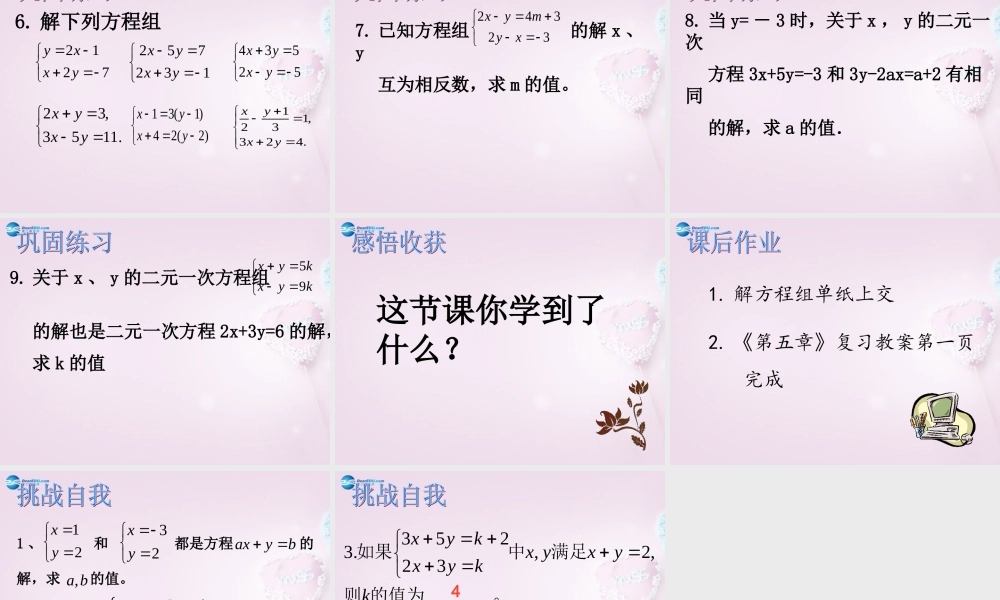 中学七年级数学下册 第八章 二元一次方程组复习课件 新人教版 课件