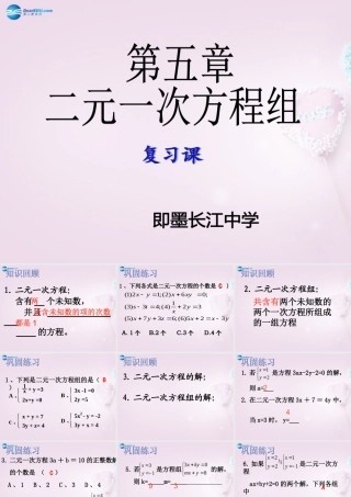 中学七年级数学下册 第八章 二元一次方程组复习课件 新人教版 课件