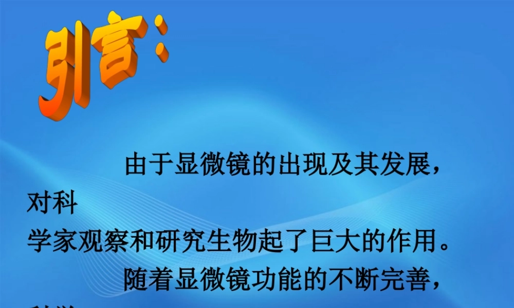 七年级生物上册 细胞的结构课件 人教新课标版 课件