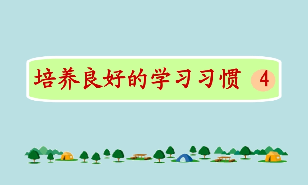 培养良好的学习习惯4-二年级语文下册