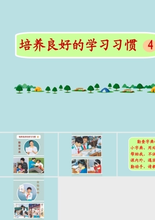 培养良好的学习习惯4-二年级语文下册