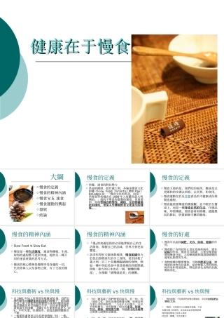 健康在于慢食