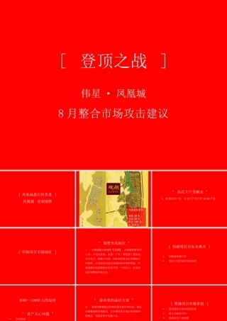 伟星凤凰城8月策略整合市场攻击建议