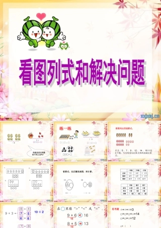 看图列式、解决问题1.8-1.9