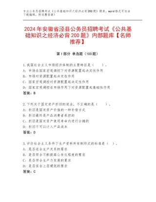 2024年安徽省泾县公务员招聘考试《公共基础知识之经济必背200题》内部题库【名师推荐】