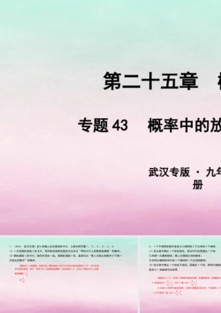 九年级数学上册 第二十五章 概率初步 专题43 概率中的放回与不放回问题课件 (新版)新人教版 课件