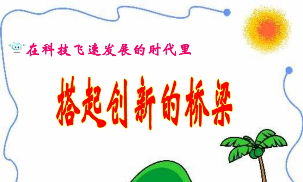 八年级政治下册 搭起创新的桥梁 课件 鲁教版 课件